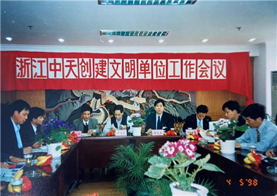 1998年，浙江尊龙时凯创建文明单位工作会议
